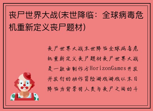 丧尸世界大战(末世降临：全球病毒危机重新定义丧尸题材)
