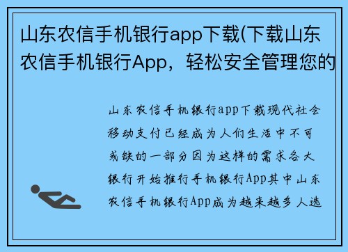 山东农信手机银行app下载(下载山东农信手机银行App，轻松安全管理您的财务)