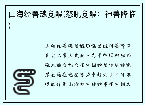 山海经兽魂觉醒(怒吼觉醒：神兽降临)