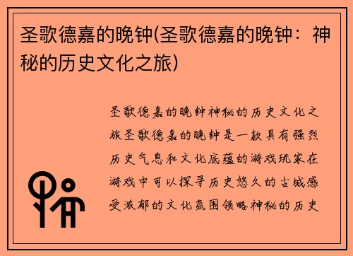 圣歌德嘉的晚钟(圣歌德嘉的晚钟：神秘的历史文化之旅)
