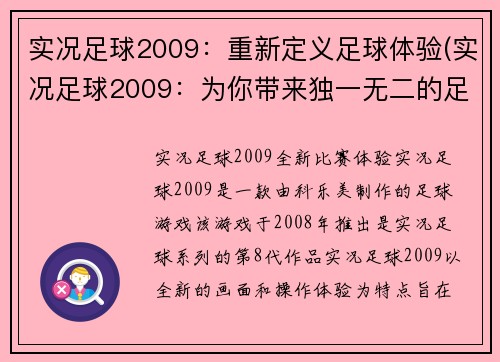 实况足球2009：重新定义足球体验(实况足球2009：为你带来独一无二的足球乐趣)