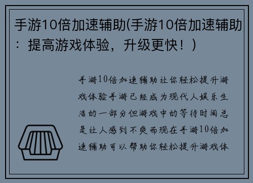 手游10倍加速辅助(手游10倍加速辅助：提高游戏体验，升级更快！)