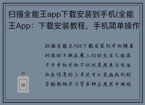 扫描全能王app下载安装到手机(全能王App：下载安装教程，手机简单操作)