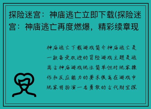 探险迷宫：神庙逃亡立即下载(探险迷宫：神庙逃亡再度燃爆，精彩续章现已上线！)