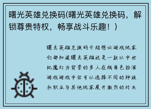 曙光英雄兑换码(曙光英雄兑换码，解锁尊贵特权，畅享战斗乐趣！)