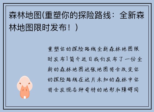 森林地图(重塑你的探险路线：全新森林地图限时发布！)