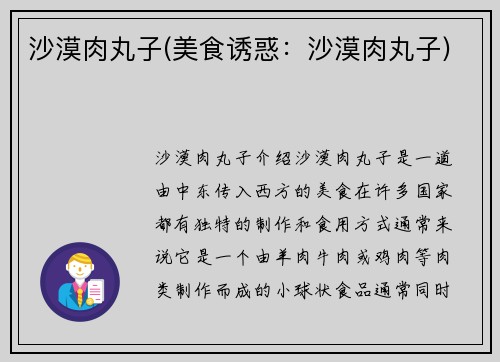 沙漠肉丸子(美食诱惑：沙漠肉丸子)