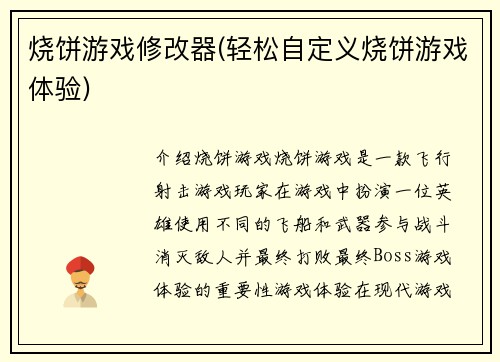 烧饼游戏修改器(轻松自定义烧饼游戏体验)