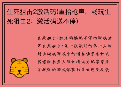 生死狙击2激活码(重拾枪声，畅玩生死狙击2：激活码送不停)