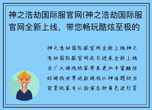 神之浩劫国际服官网(神之浩劫国际服官网全新上线，带您畅玩酷炫至极的游戏世界！)