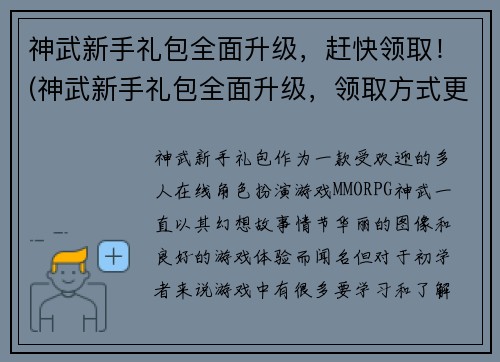 神武新手礼包全面升级，赶快领取！(神武新手礼包全面升级，领取方式更加便捷！)