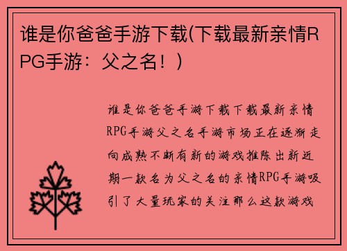 谁是你爸爸手游下载(下载最新亲情RPG手游：父之名！)