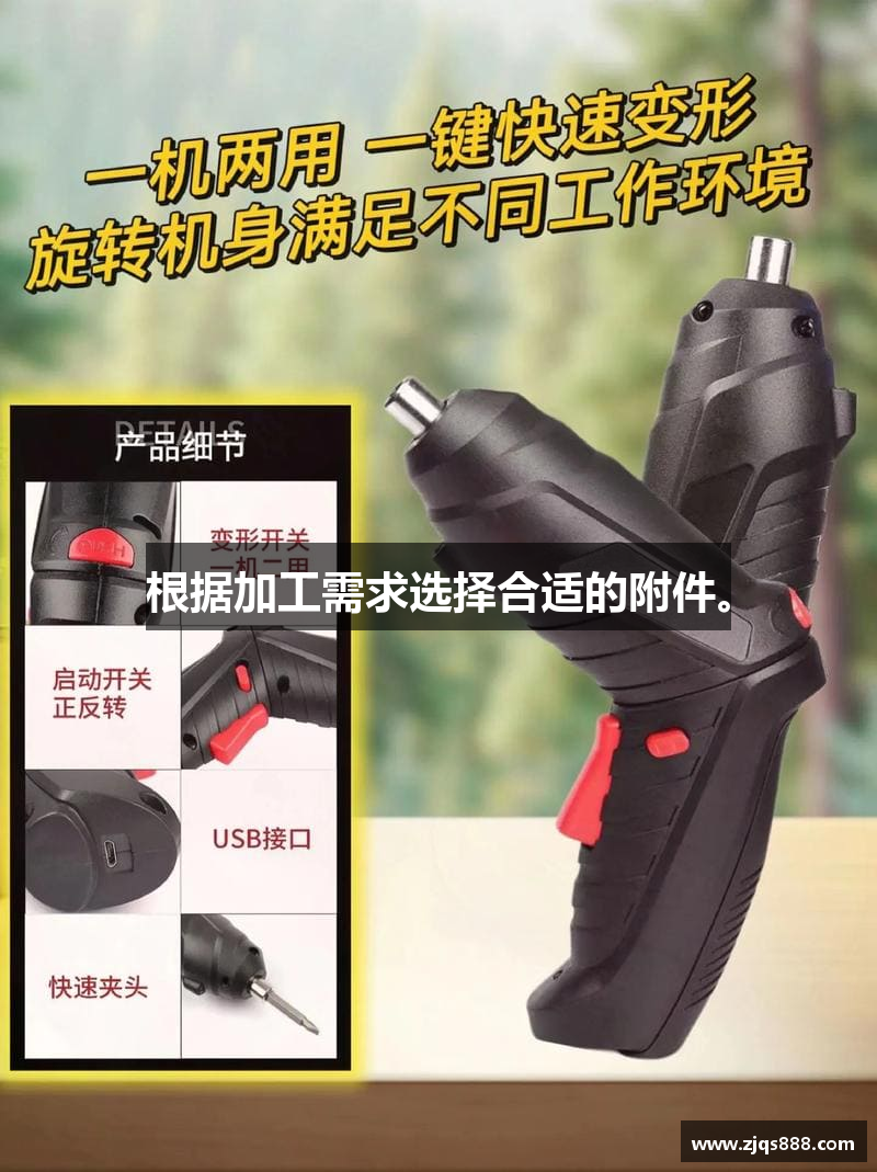 根据加工需求选择合适的附件。