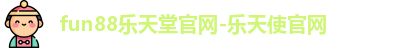 fun88乐天堂